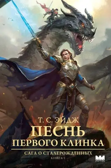 Эйдж T. C. - Песнь Первого клинка