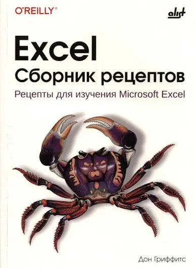 Гриффитс Д. - Гриффитс Д. - Excel. Сборник рецептов (2025) PDF скачать торрент