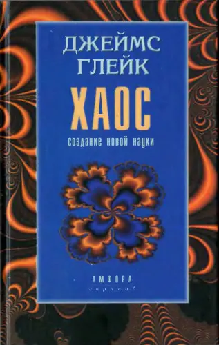 Глейк Д. - Хаос: Создание новой науки