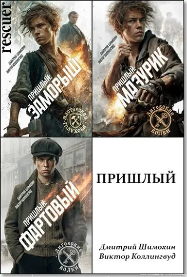 Дмитрий Шимохин, Виктор Коллингвуд - Цикл «Пришлый» [2 книги]