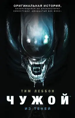 Тим Леббон - Чужой. Из теней