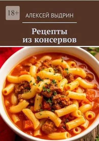 Алексей Выдрин - Рецепты из консервов
