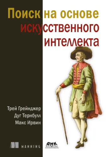 Грейнджер Т., Тернбулл Д., Ирвин М. - Грейнджер Т., Тернбулл Д., Ирвин М. - Поиск на основе искусственного интеллекта (2025) PDF скачать торрент