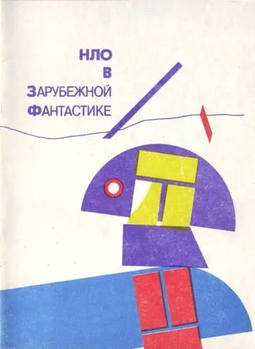 НЛО в зарубежной фантастике (1990) DjVu, FB2, PDF скачать торрент