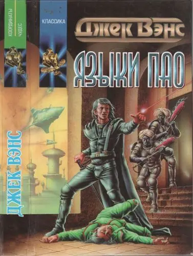 Джек Вэнс - Языки Пао