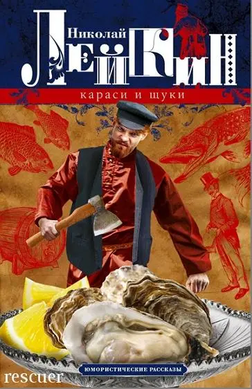 Николай Лейкин - Николай Лейкин - Караси и щуки. Юмористические рассказы (2024) FB2 скачать торрент