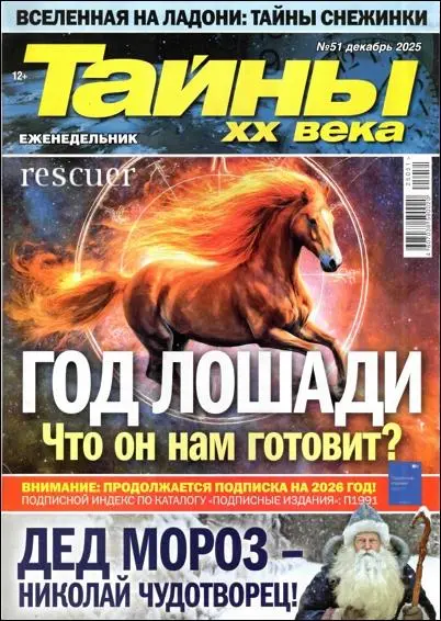 Тайны ХХ века №51 (Декабрь) (2025) PDF скачать торрент