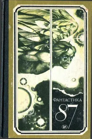 Фантастика-87 (1987) DjVu, PDF скачать торрент