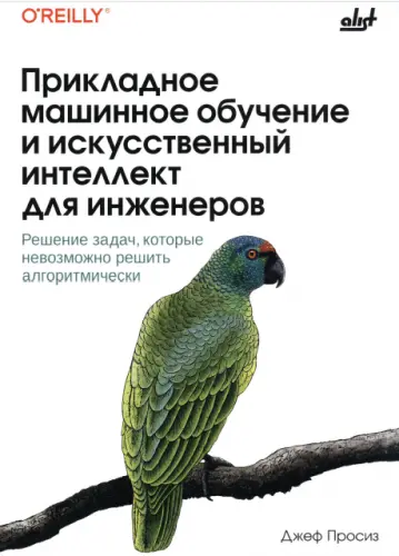 Просиз Дж. - Прикладное машинное обучение и искусственный интеллект для инженеров