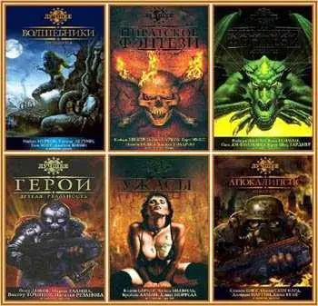 Книжная серия «ЛУЧШЕЕ / The Mammoth Book's of ...»