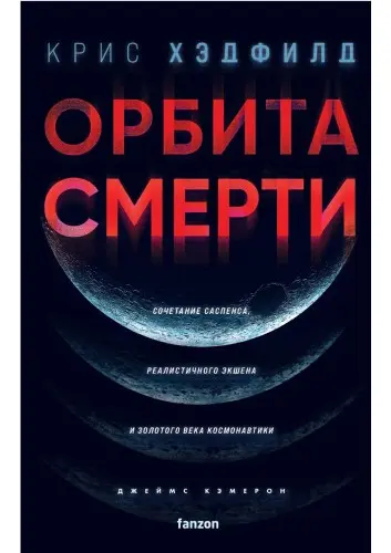 Крис Хэдфилд - Орбита смерти