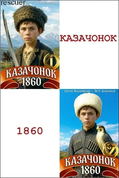 Петр Алмазный, Сергей Насоновский - Петр Алмазный, Сергей Насоновский - Цикл «Казачонок 1860» [2 книги] (2025-2026) FB2 скачать торрент