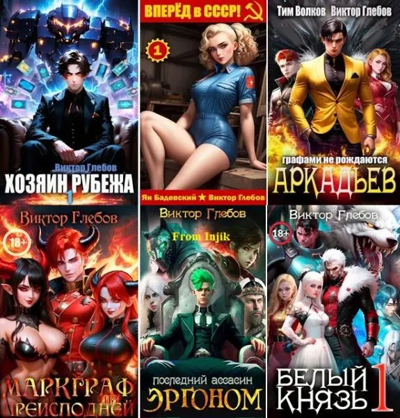 Виктор Глебов - Виктор Глебов - Сборник произведений [78 книг] (2014-2026) FB2 скачать торрент