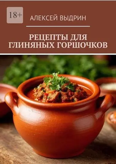 Алексей Выдрин - Алексей Выдрин - Рецепты для глиняных горшочков (2025) EPUB, FB2, PDF скачать торрент