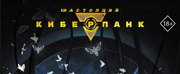 Книжная серия Настоящий киберпанк