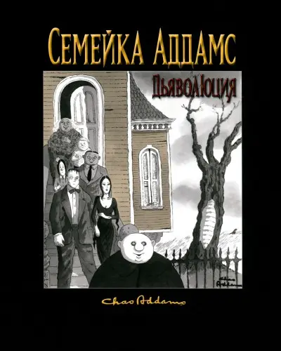 Кевин Мизерокки - Семейка Аддамс. Дьяволюция (2010/2024) CBR скачать торрент