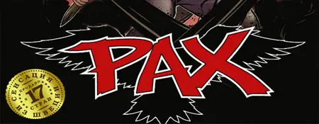 Цикл «Пакс» (PAX)