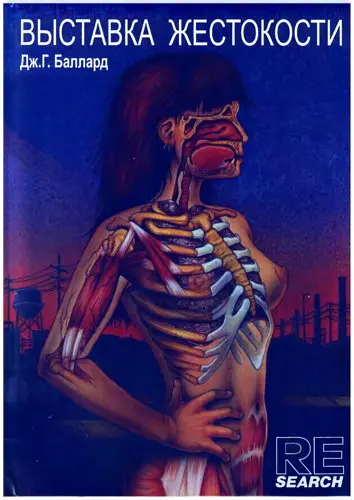 Дж. Г. Баллард - Выставка жестокости
