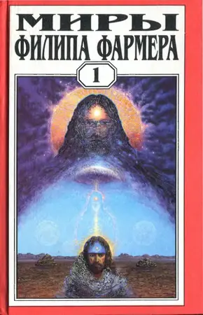 Филип Хосе Фармер - Филип Хосе Фармер - Сборник произведений (1996-1998) FB2 скачать торрент