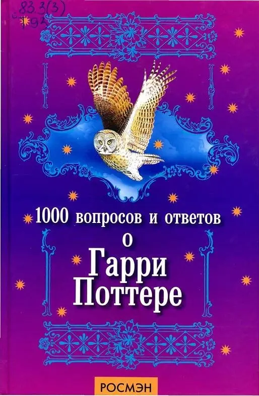 А. Бирюкова - А. Бирюкова - 1000 вопросов и ответов о Гарри Поттере (2004) PDF скачать торрент