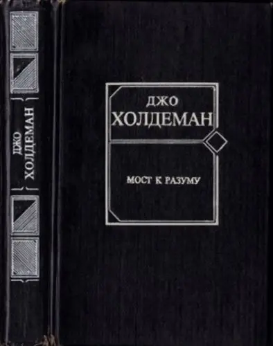 Джо Холдеман - Мост к разуму