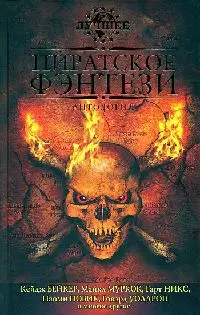 Пиратское фэнтези