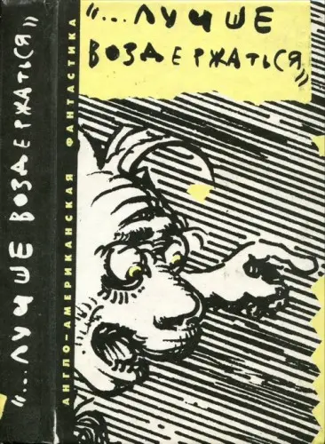 …Лучше воздержаться (сборник)