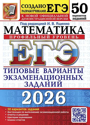Ященко И.В. - Ященко И.В. - ЕГЭ 2026. Математика. Профильный уровень. Типовые варианты экзаменационных заданий. 50 вариантов заданий (2026) PDF скачать торрент