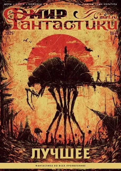 Мир фантастики. Спецвыпуск «Лучшее» (2025) PDF скачать торрент