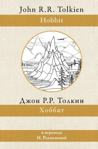 Толкин Дж. Р. Р. - Толкин Дж. Р. Р. - Хоббит (2022) EPUB, FB2, MOBI, RTF скачать торрент