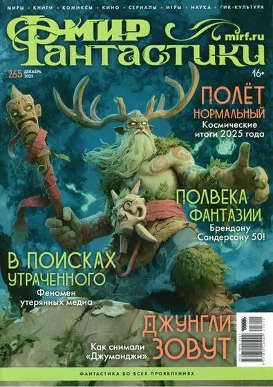 Мир фантастики №12 [265] (Декабрь)