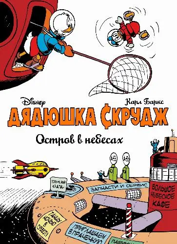 Карл Баркс - Дядюшка Скрудж и Дональд Дак: Полная библиотека Карла Баркса (2011-2025) CBR, CBZ скачать торрент
