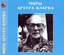 Артур Кларк - Артур Кларк - Миры Артура Кларка (1998) DjVu скачать торрент
