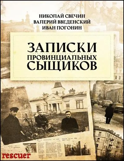 Свечин Николай - Николай Свечин и др. - Записки провинциальных сыщиков (2025) FB2, PDF скачать торрент
