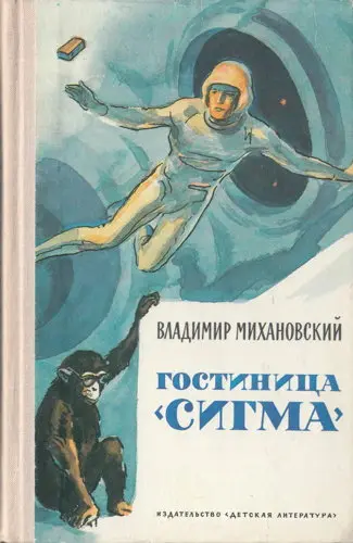 Михановский В.Н. - Гостиница «Сигма»