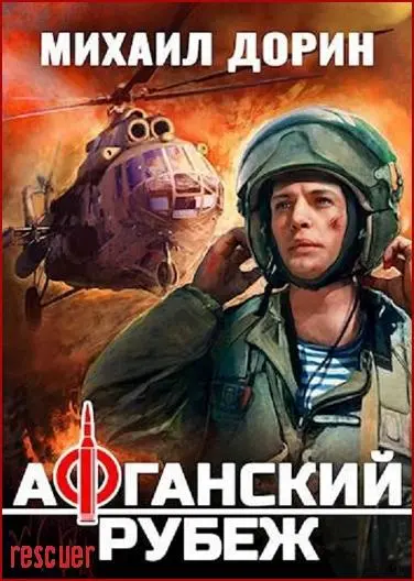 Михаил Дорин - Михаил Дорин - Цикл «Рубеж» [10 книг] (2024-2025) FB2 скачать торрент