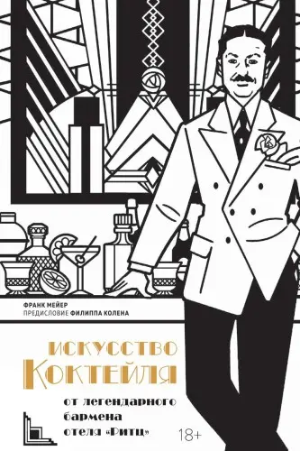 Франк Мейер - Искусство коктейля от легендарного бармена отеля «Ритц»