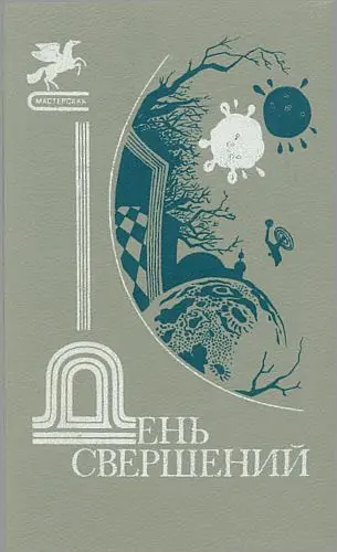 День свершений