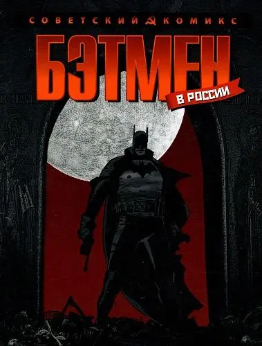 Бэтмен в России
