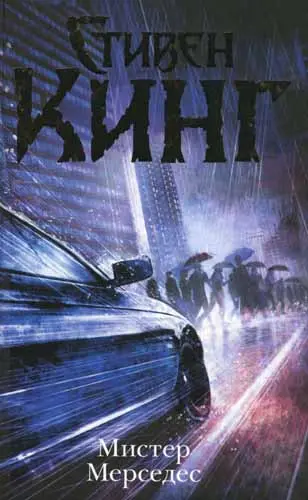 Стивен Кинг - Мистер Мерседес