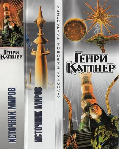 Генри Каттнер - Генри Каттнер - Источник миров (2003) DjVu скачать торрент