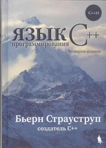 Страуструп Б. - Язык программирования C++. 4-е издание