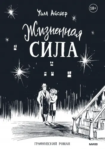 Life Force / Жизненная сила