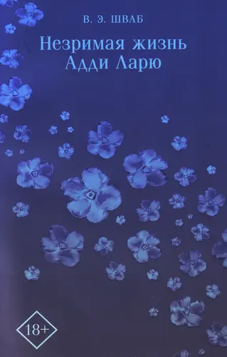 Шваб Виктория - Незримая жизнь Адди Ларю