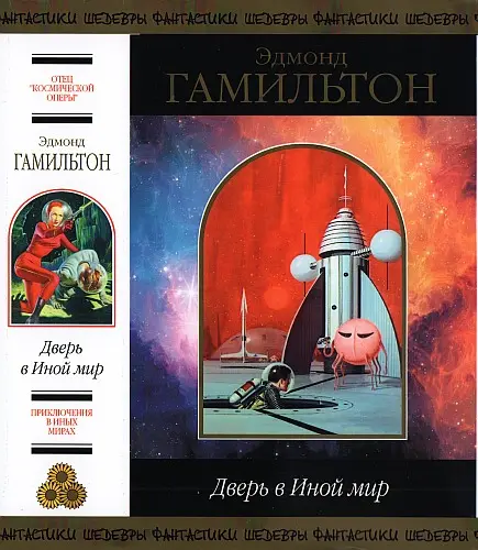 Гамильтон Эдмонд - Гамильтон Эдмонд - Дверь в Иной мир (2020) DjVu, PDF скачать торрент