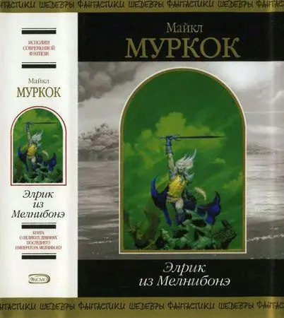 Муркок Майкл - Муркок Майкл - Элрик из Мелнибонэ (2007) DjVu, PDF скачать торрент