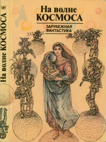 На волне Космоса