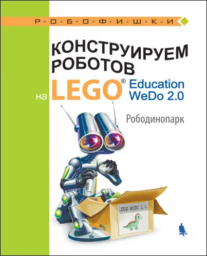 Лифанова О.А. - Конструируем роботов на LEGO Education WeDo 2.0. Рободинопарк
