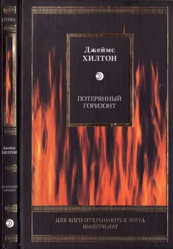 Джеймс Хилтон - Потерянный горизонт