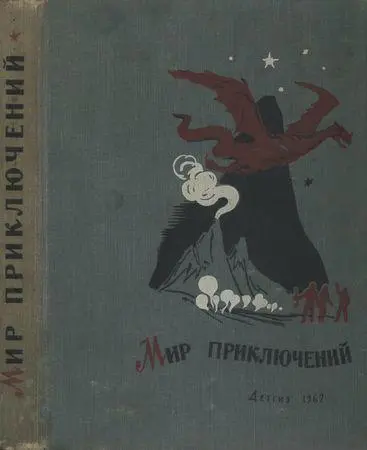 Мир приключений. Книга седьмая